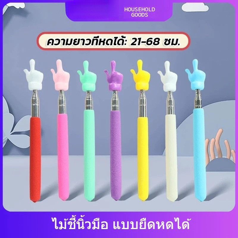 ไม้ชี้ ไม้ชี้นิ้วมือ ไม้บอร์ด แบบยืดหดได้ ไม้ชี้อ่านหนังสือ ตัวชี้มือ ขยายได้ โรงเรียนประถม อนุบาล ห้องเรียน ซัพพลาย