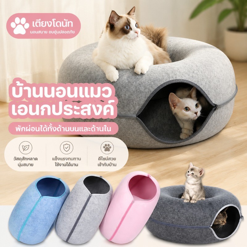 พร้อมส่ง🐱 บ้านแมวโดนัท อุโมงค์โดนัท ของเล่นแมว เตียงสัตว์เลี้ยง อุโมงค์แมวอเนกประสงค์