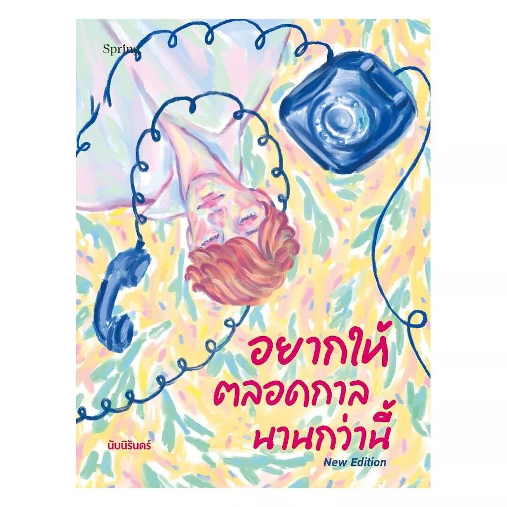 นายอินทร์ หนังสือ อยากให้ตลอดกาลนานกว่านี้