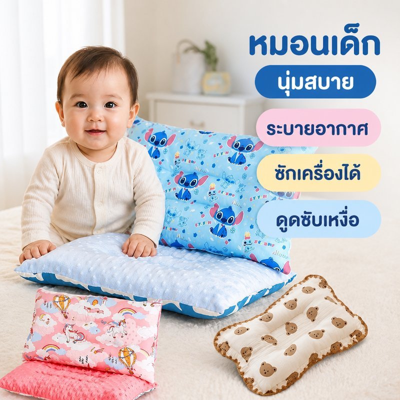 หมอนเด็ก หมอนรองศีรษะทารก แรกเกิดถึง6ปี นุ่ม ระบายอากาศ ซับเหงื่อ ซักเครื่องได้ พกพา