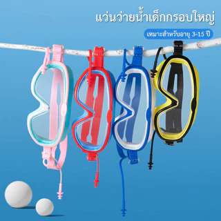 แว่นตาว่ายน้ำเด็ก แว่นว่ายน้ำกันฝ้า มีที่อุดหูในตัว ซิลิโคนนิ่มนุ่ม ใส่สบาย ไม่รัดขอบตา ปรับสายได้ สวมใส่ง่าย สีพาสเทล