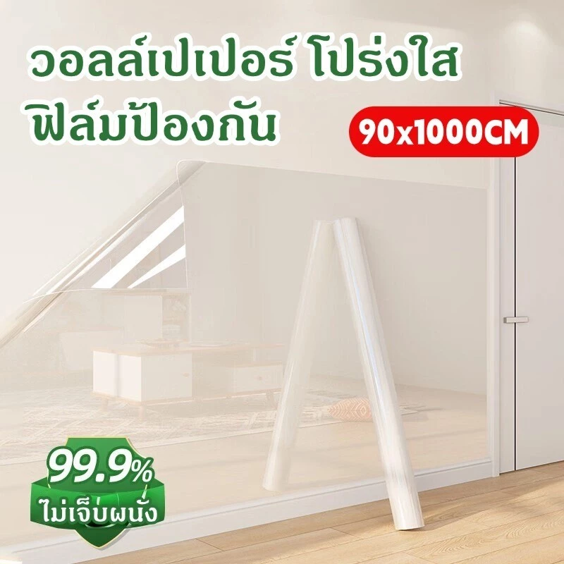 วอลล์เปเปอร์ โปร่งใส ฟิล์มป้องกัน ต้านเชื้อแบคทีเรีย 99.9% กาวในตัว ไม่เจ็บผนัง สีผนัง กันน้ำ กันน้ำมัน หลักฐาน