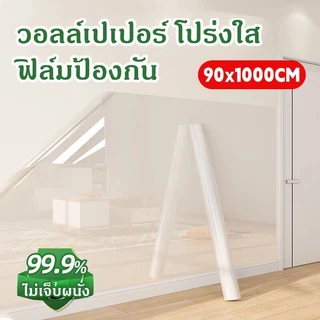 วอลล์เปเปอร์ โปร่งใส ฟิล์มป้องกัน ต้านเชื้อแบคทีเรีย 99.9% กาวในตัว ไม่เจ็บผนัง สีผนัง กันน้ำ กันน้ำมัน หลักฐาน