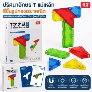 ของเล่นบล็อกตัว T เกมปริศนาฝึกสมอง ต่อรูปทรงท้าทาย ฝึกสมาธิ การคิดและจินตนาการ ของเล่นเสริมทักษะสำหรับเด็ก