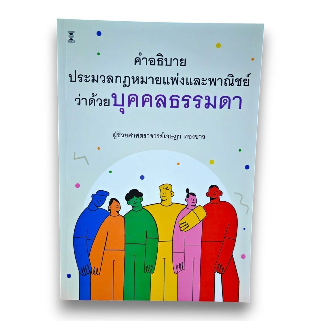 (แถมปกใส) คำอธิบายประมวลกฎหมายแพ่งและพาณิชย์ว่าด้วยบุคคลธรรมดา พิมพ์ครั้งที่ 4 เจษฎา ทองขาว TBK0981 sheetandbook