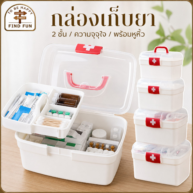 พร้อมส่ง กล่องปฐมพยาบาล กล่องเก็บยา กล่องใส่ยาสามัญประจำบ้าน สองชั้น ความจุสูง พร้อมที่จับ