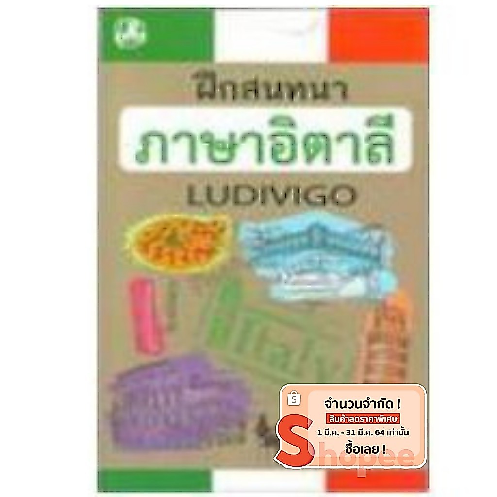 ฝึกสนทนาภาษาอิตาลี : LUDIVIGO