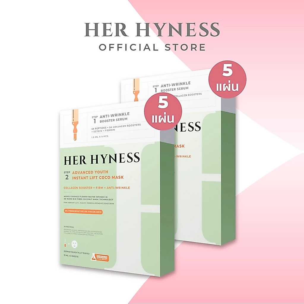 [2กล่อง] HER HYNESS ADVANCED YOUTH INSTANT LIFT COCO MASK 5 SHEETS ยูธ โคโค่ มาส์ก