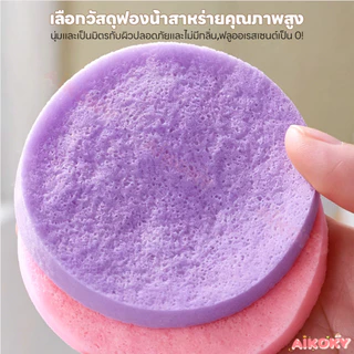 AIKOKY ฟองน้ำล้างหน้าอัดแน่น ฟองน้ำสปา ล้างเครื่องสำอาง ฟองน้ำทำความสะอาดหนา แห้งและเปียก พัฟล้างหน้า