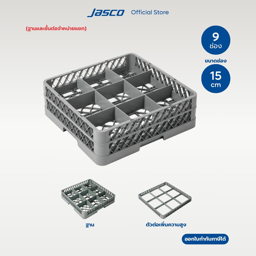 Jasco ลังใส่แก้ว 9 ช่อง Compartment Glass Rack (จำหน่ายแยก)