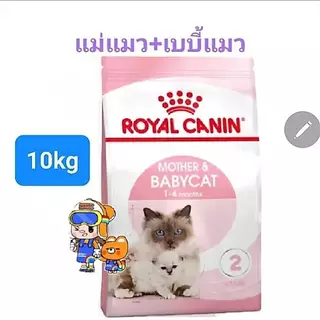 Royal Canin Kitten 10kg / Royal Canin Mother & Babycat 10kg โรยัลคานิน อาหารแมว แม่แมว ลูกแมว ถุง 10 กก.