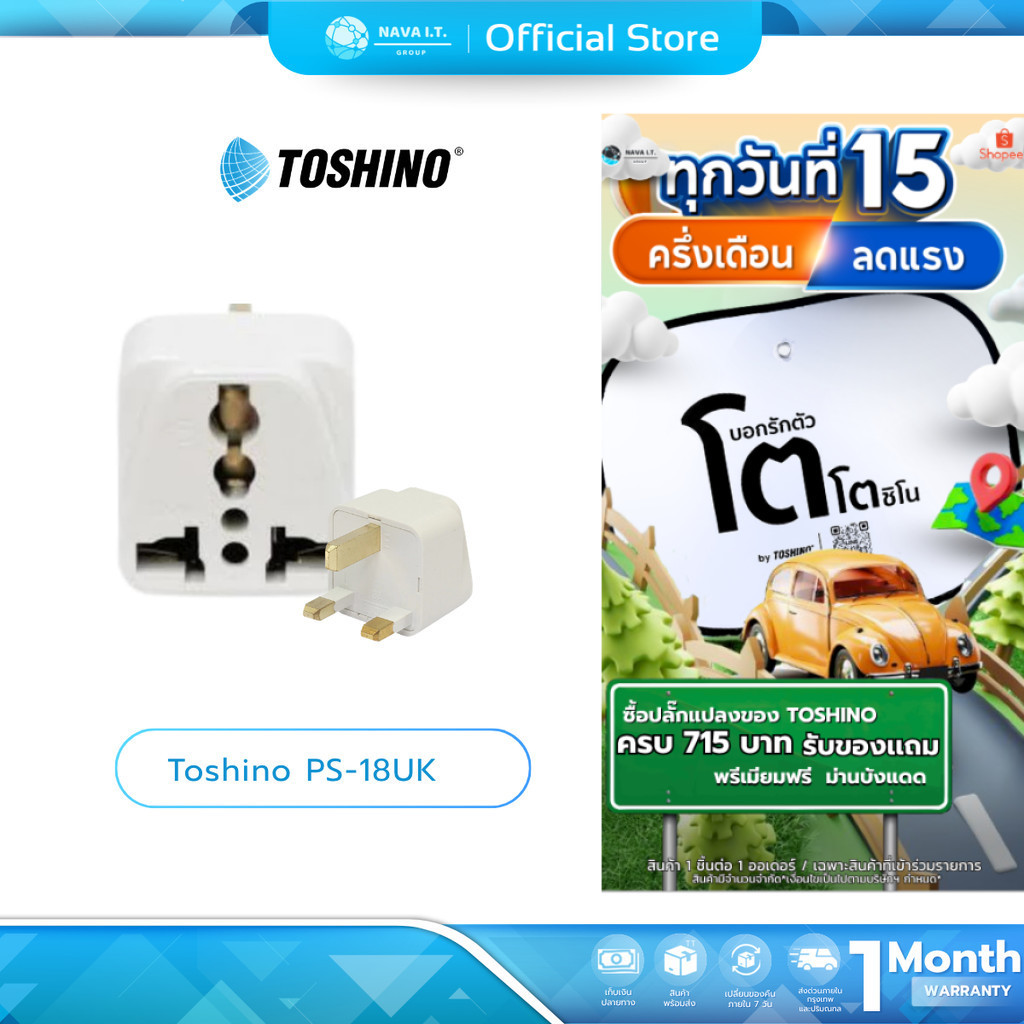 (มีส่งด่วน) Toshino PS-18UK ปลั๊กแปลง 3 ขา ใช้ในประเทศฮ่องกง,สิงค์โปร,มาเลเซีย,อังกฤษ รับประกัน 1 เดือน