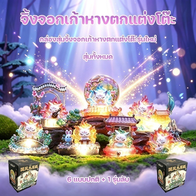 COD คนรุ่นใหม่ กล่องสุ่มจิ้งจอกเก้าหาง ตกแต่งโต๊ะน่ารัก Blind box ตัวเลือกแฟชั่น ตกแต่งโต๊ะการ์ตูน