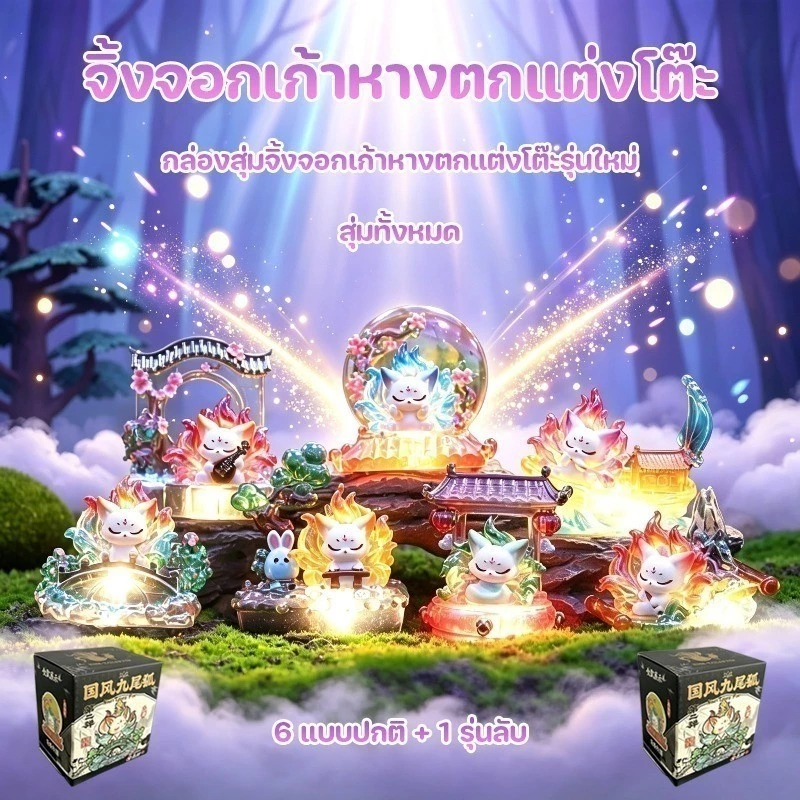 COD คนรุ่นใหม่ กล่องสุ่มจิ้งจอกเก้าหาง ตกแต่งโต๊ะน่ารัก Blind box ตัวเลือกแฟชั่น ตกแต่งโต๊ะการ์ตูน