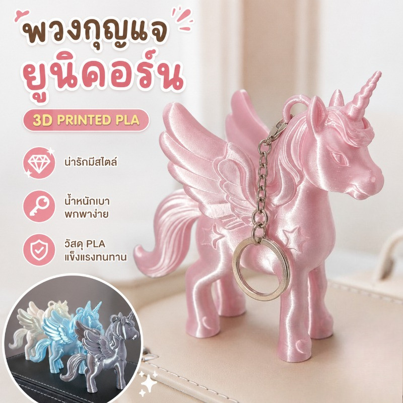 COD พวงกุญแจ รูปม้าน้อย พิมพ์ 3D จาก PLA ใช้ห้อยกระเป๋าหรือแต่งคีย์บอร์ดได้ ของตกแต่งน่ารัก