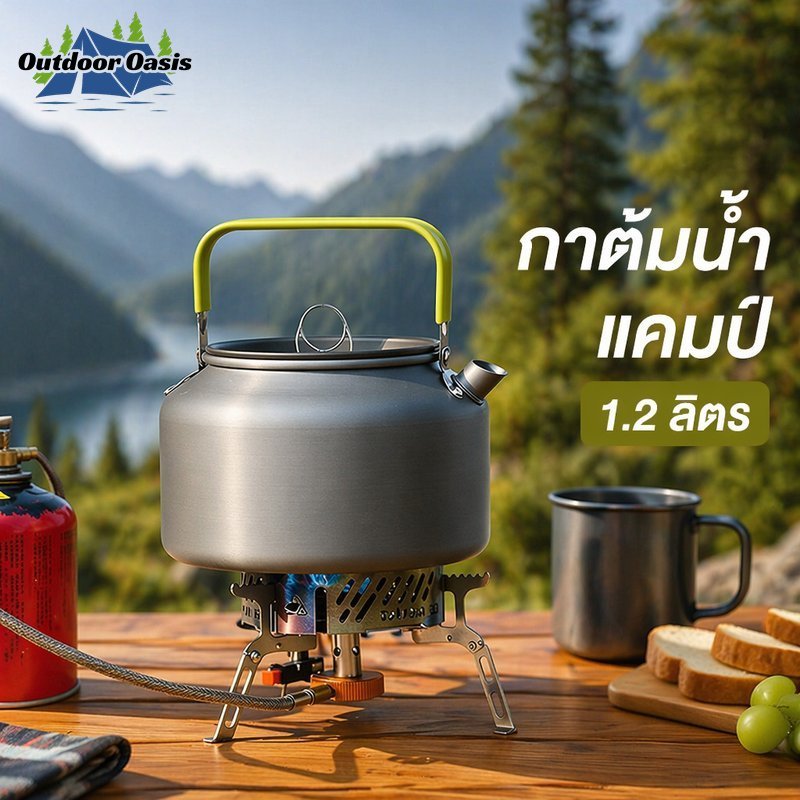Outdoor Oasis กาต้มกาแฟ แคมป์ปิ้ง อะลูมิเนียมแข็ง 1 2 ลิตร กาต้มน้ำ พกพา ปีนเขา ตกปลา ปิกนิก
