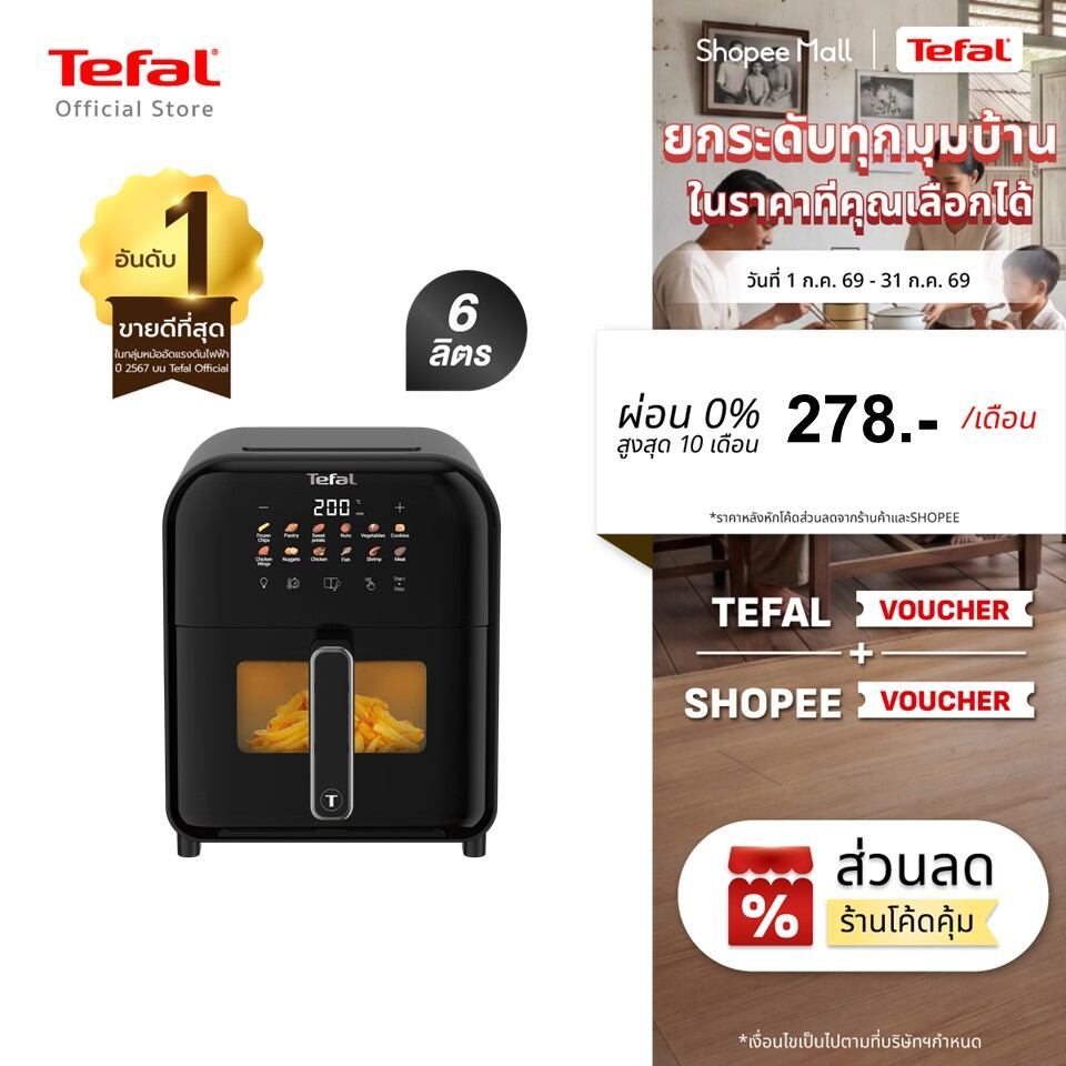 Tefal หม้อทอดไร้น้ำมันอินฟราเรด ระบบดิจิทัล ขนาด 6 ลิตร รุ่น EY821868