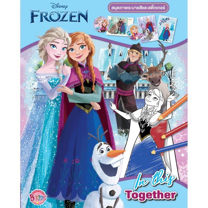 B2S หนังสือ FROZEN สมุดภาพระบายสีและสติ๊กเกอร์ IN THIS TOGETHER (ปกอ่อน)