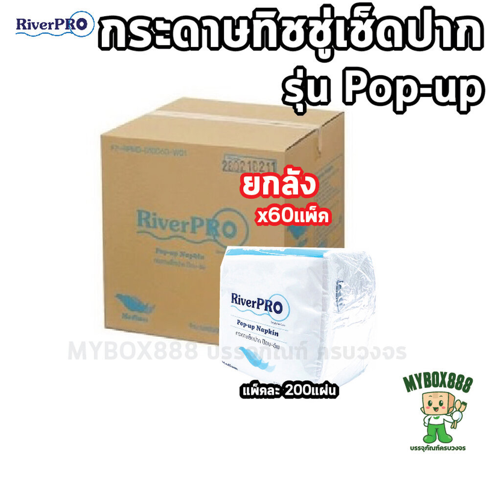 RIVERPRO ทิชชู่ กระดาษเช็ดปากป็อปอัพ หนา 1 ชั้น (60แพ็คx200แผ่น)
