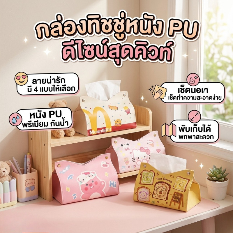 กล่องทิชชู่ หนัง PU ที่ใส่ทิชชู่ตั้งโต๊ะ ลายการ์ตูนน่ารัก กล่องกระดาษทิชชู่ ของแต่งบ้าน ห้องนอน ห้องนั่งเล่น