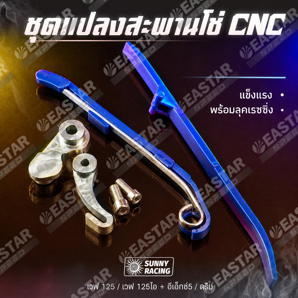 ขา CNC พร้อมสะพานโซ W125 W100 W110 Wave Dream EX5 MSX ชุดแปลงสะพานโซ | EASTARSPEED