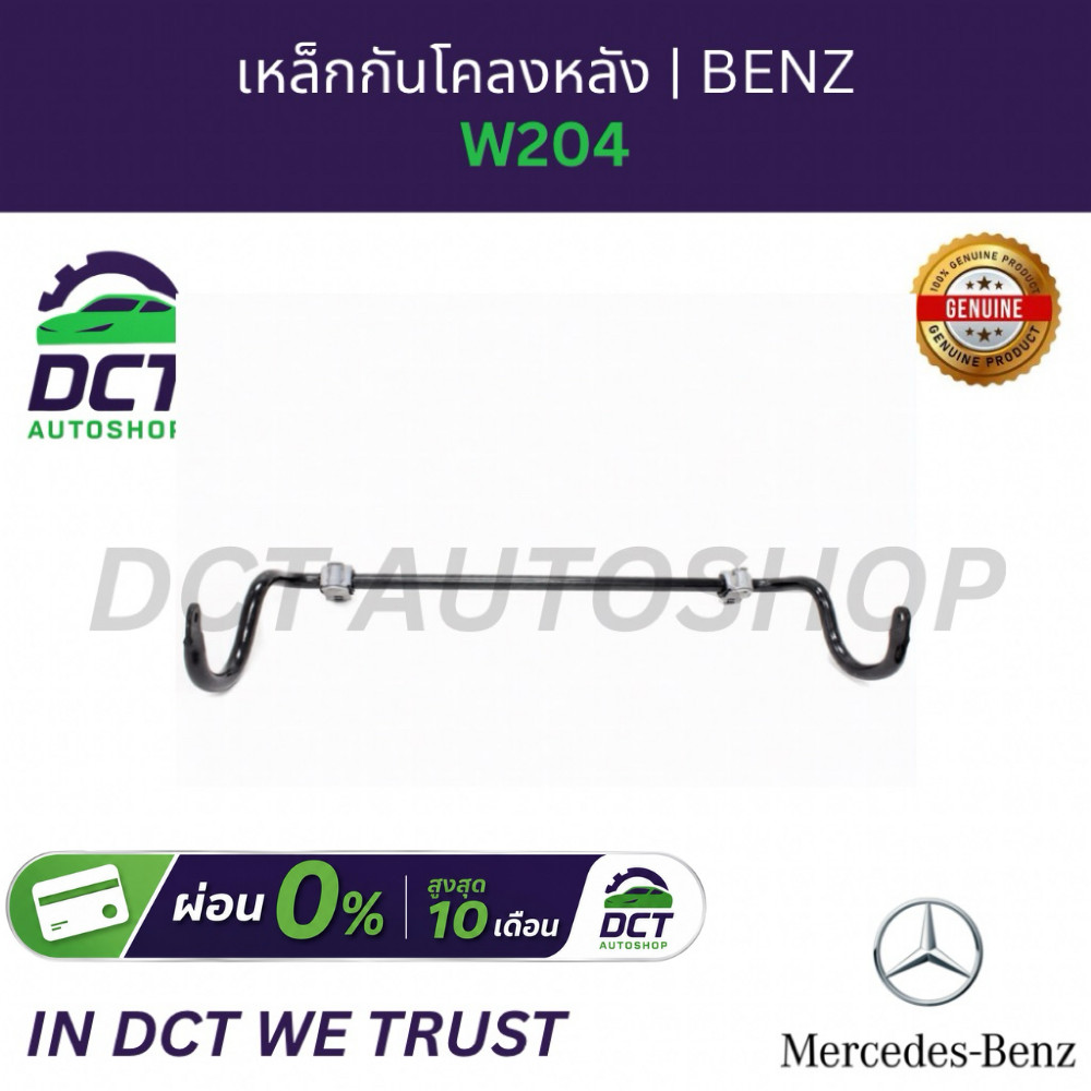 เหล็กกันโคลงหลัง Benz W204 | OE 2043261065 | แท้ Mercedes-Benz Stabilizer Bar