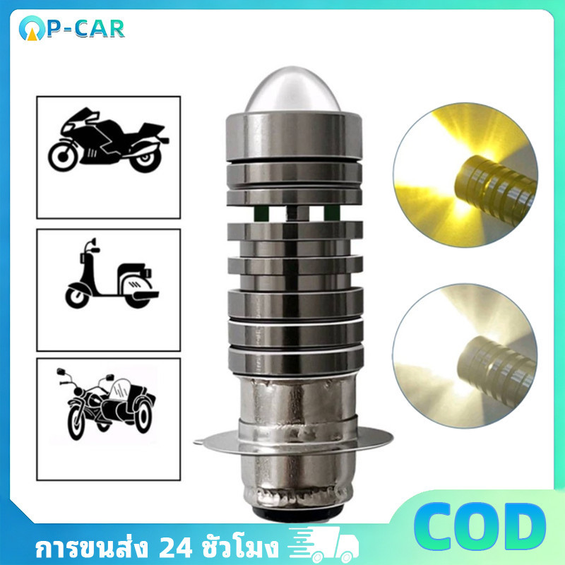 COD ไฟหน้ารถมอเตอร์ไซค์ LED ไฟสูง ไฟต่ำ ในหลอดเดียวกัน ขั้ว P15D แสงสีขาว ติดตั้งง่าย ทนทาน