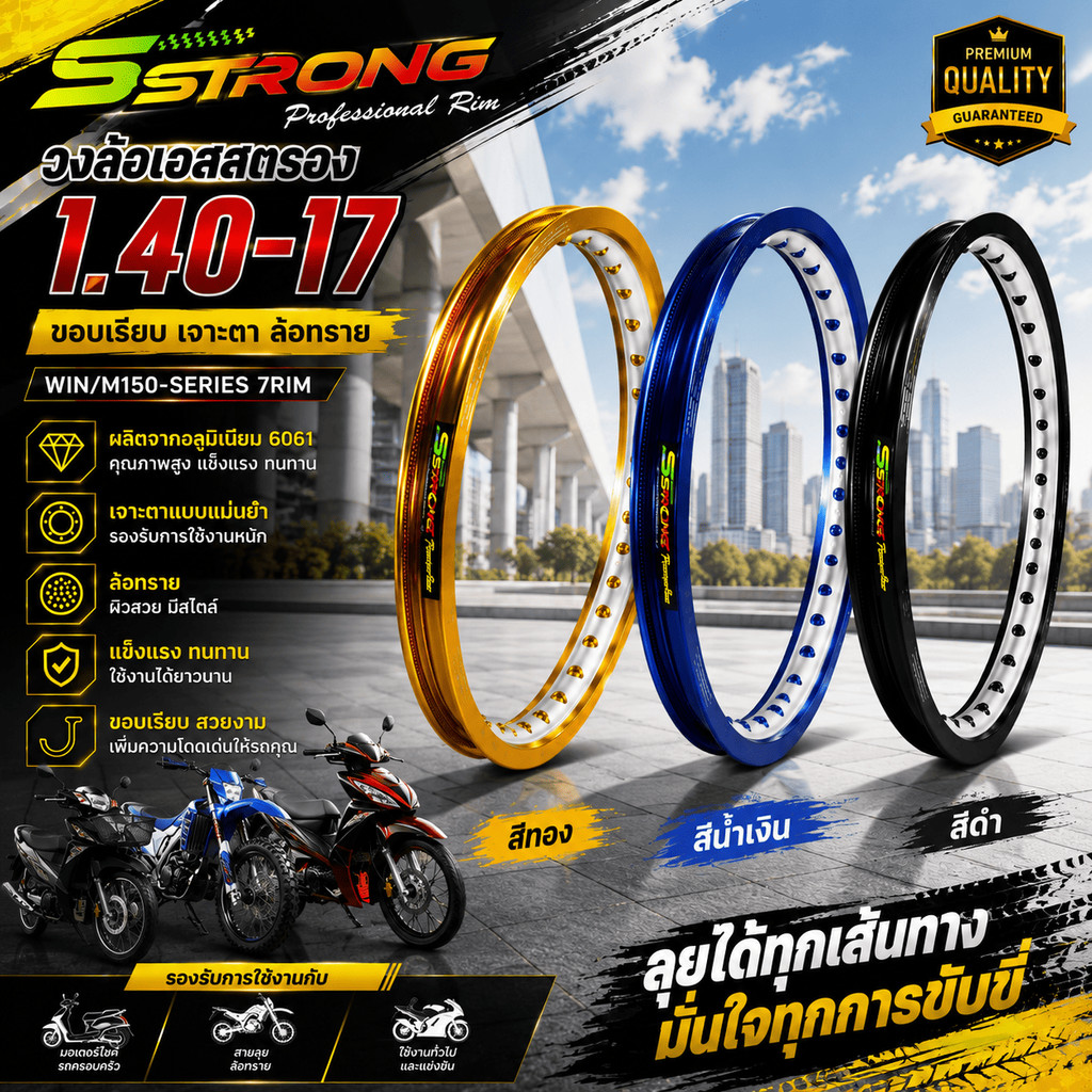 วงล้อ SSTRONG  1.40-17 ขอบเรียบ เจาะตา ล้อทราย Rim SSTRONG 1.40-17  ARGON