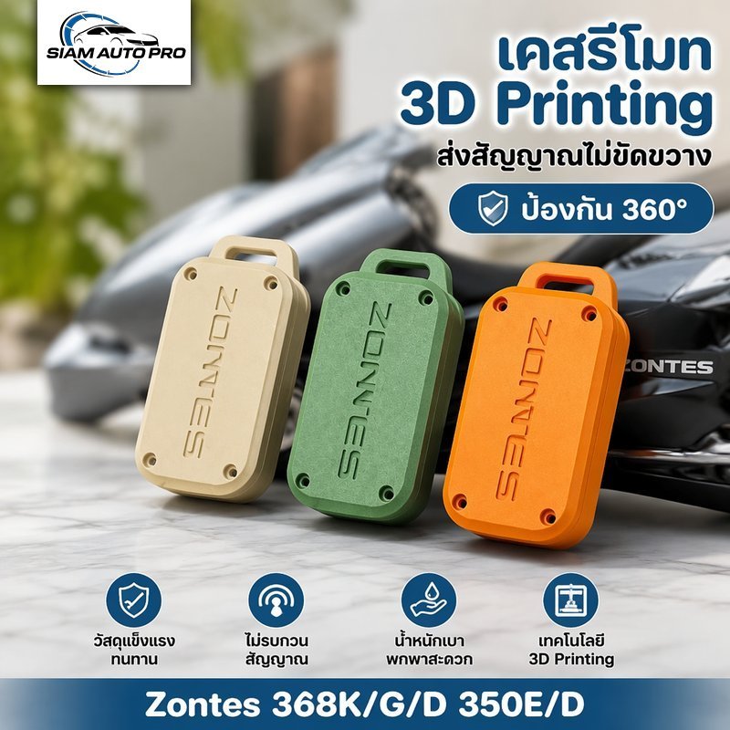 เคสรีโมท Zontes 368 350 703 150 3D Printing พวงกุญแจ ป้องกันรอบด้าน กันรอย กันกระแทก