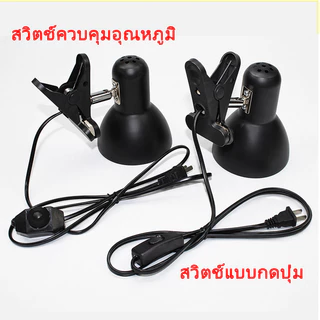 โคมไฟขั้วเซรามิคแบบขาหนีบ ขั้วหลอดไฟเซรามิก ไฟกกเต่า สามารถหมุนหรือดัดและปรับได้ทุกทิศทาง แบบมาตรฐาน E27 สัตว์เลี้ยง