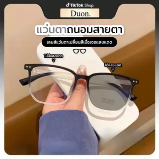 แว่นสายตา บลูบล็อคออโต้ กรองแสงสีฟ้า กันแสงแดดจากUV เลนส์เปลี่ยนสีอัตโนมัติ F051