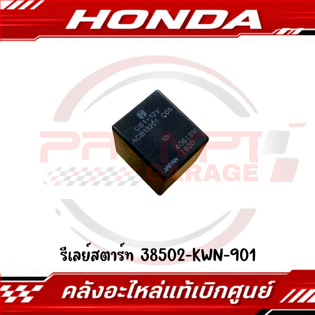 รีเลย์สตาร์ท HONDA รหัส 38502-KWN-901 แท้ศูนย์