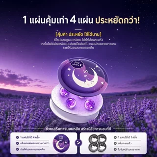 แผ่นแปะช่วยให้หลับ ลาเวนเดอร์ Sleep Patch แผ่นน้ำมันหอมจากธรรมชาติ แผ่นแปะช่วยผ่อนคลาย แต่ละแผ่นมีลูกปัด 4 เม็ด