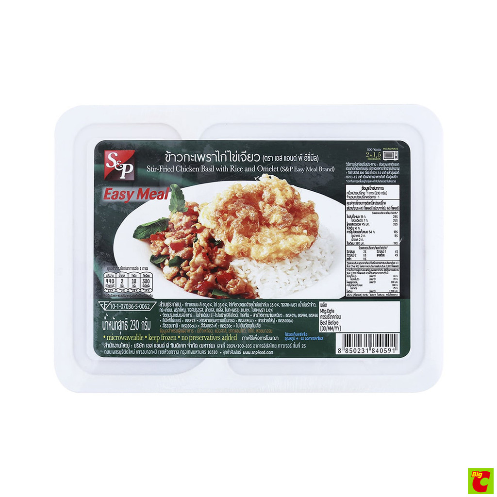 เอสแอนด์พี ข้าวกะเพราไก่ไข่เจียว แช่แข็ง 230 ก.