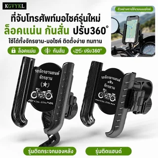 ที่จับโทรศัพท์มอเตอร์ไซค์ จักรยาน ล็อคแน่น กันสั่น หมุน 360 ติดแฮนด์ ก้านกระจก รองรับ 4.7 7.2 นิ้ว
