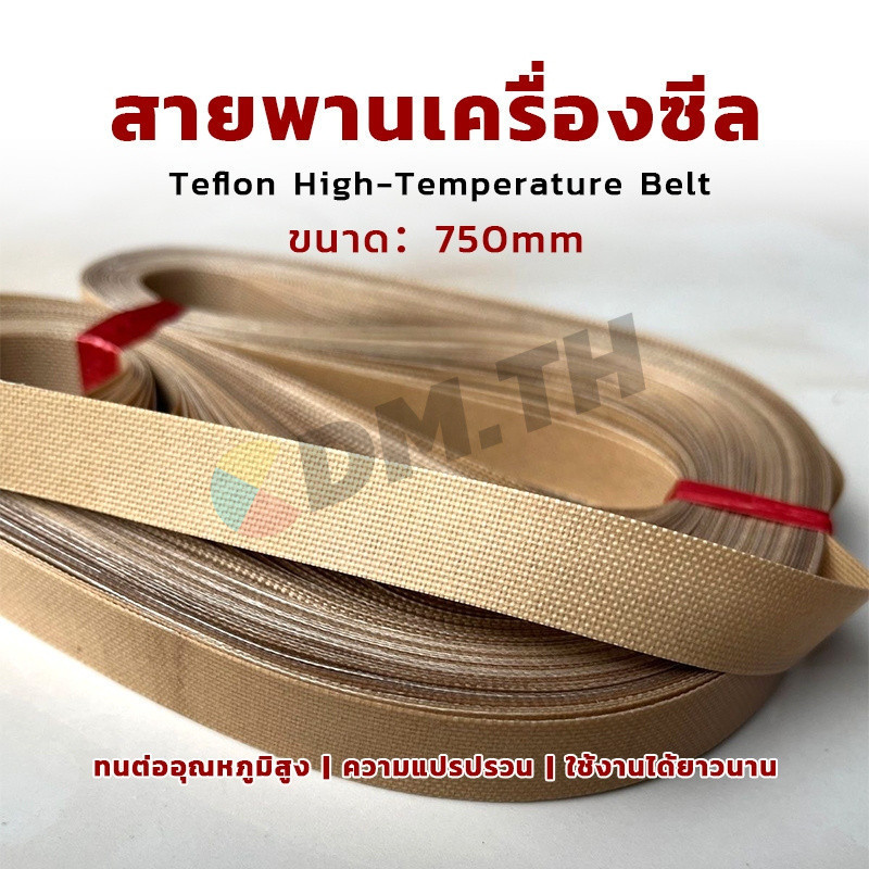 สายพานเทปล่อน 750 810 mm สำหรับเครื่องซีลสายพาน อะไหล่เครื่องซีล Teflon Bat