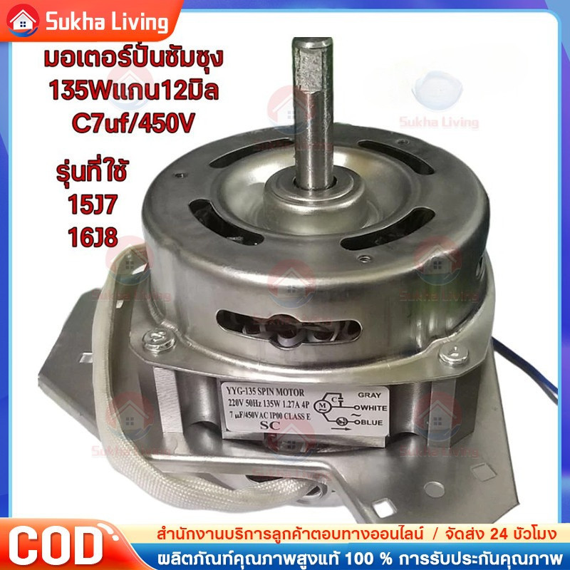 มอเตอร์ปั่นแห้งซัมซุง 135W/160W แกน 12 มิล มอเตอร์ปั่นแห้ง 3 หู คางหมู ขดลวดทองแดง อะไหล่เครื่องซักผ้า ทองแดงแท้100%