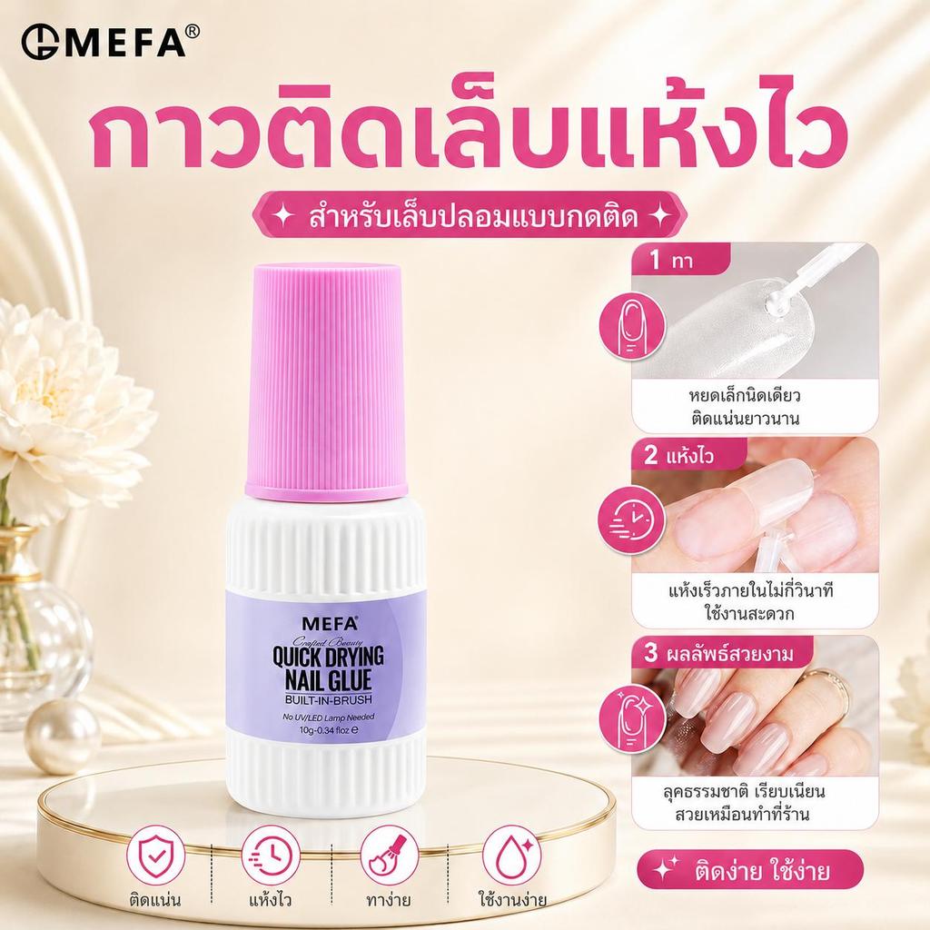 MEFA กาวติดเล็บปลอม 10ml แห้งไวใน 10วิ ไม่ต้องใช้เครื่องอบ UV ติดแน่นทนนาน ไม่ขาวกลิ่นอ่อน