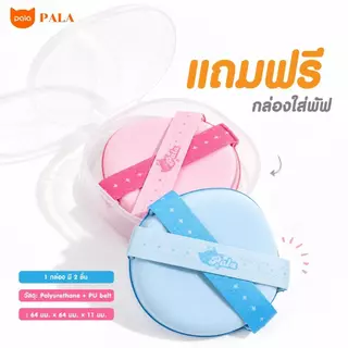 PALA พัฟแต่งหน้า DOUBLE BANDAGE MULTI-FUNCTION POWDER PUFF พัฟรองพื้น คุชชั่น ใช้ได้ทั้งแห้ง / เปียก เกลี่ยง่าย