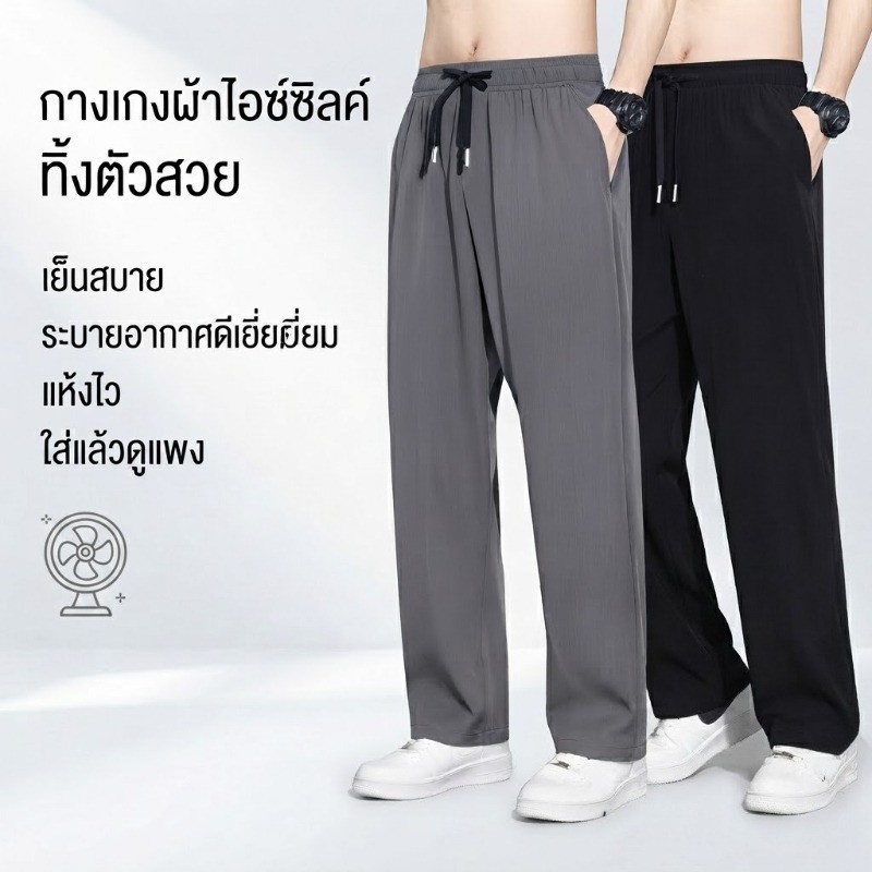 กางเกงขายาวผ้าไอซ์ซิลค์ ทรงทิ้งตัวสวยพรีเมียม เย็นสบายขั้นสุด ใส่แล้วดูแพง โคตรใส่ดีจนต้องบอกต่อ