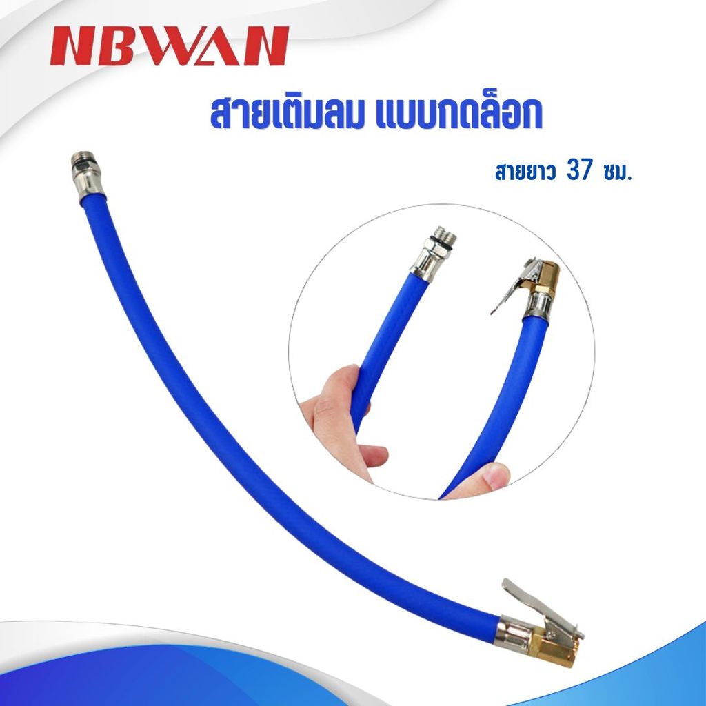 NBWAN สายเติมลม แบบกดล็อก สายยาว 37 ซม.