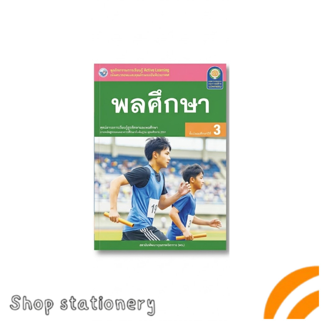 ชุดกิจกรรม พลศึกษา ม.3 พว. Active Learning