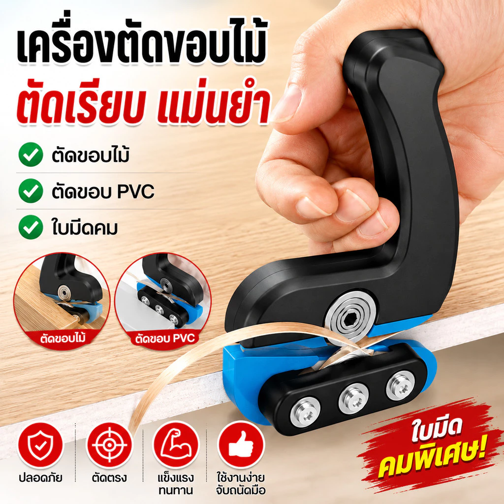 เครื่องตัดขอบไม้ ตัดขอบ PVC Wood Edge Trimmer เครื่องแต่งขอบลามิเนต ลบคมไม้ ใช้งานง่าย งานไม้ DIY