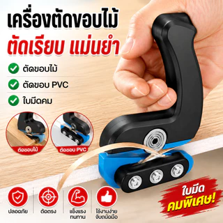 เครื่องตัดขอบไม้ ตัดขอบ PVC Wood Edge Trimmer เครื่องแต่งขอบลามิเนต ลบคมไม้ ใช้งานง่าย งานไม้ DIY