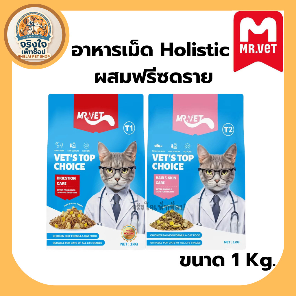 (ขนาด1Kg.) Mr.Vet อาหารเม็ดแมว Holistic ผสมฟรีซดราย เหมาะสำหรับแมวทุกช่วงวัย