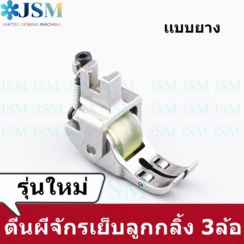 ตีนผีล้อใหญ่ลูกกลิ้ง มี 3 ล้อ (มีให้เลือก 4 ไซส์) สำหรับเย็บผ้าหนา ผ้ายีนส์ เย็บหนัง จักรอุตสาหกรรม *ราคาต่ออัน*