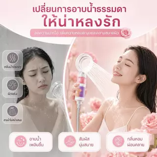 Grace หัวฝักบัวอโรม่า กรองน้ำ4ชั้น แรงดันสูง น้ำอ่อนโยนต่อผิว มีกลิ่นหอมหลายชนิด ทนทาน ติดตั้งง่าย รองรับ COD