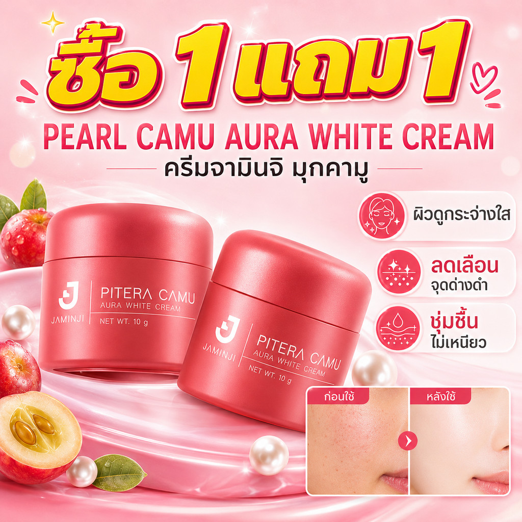 ซื้อ1 แถม1 Jaminji ครีมจามินจิ มุกคามู Pearl Camu Aura White Cream ปริมาณ 10ml ยกกระจ่างผิวสดใส ลดรอยด่างรอยสิว ผิวนุ่มช
