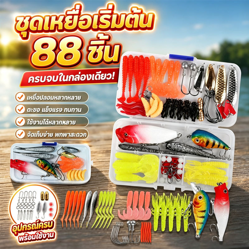 ชุดเหยื่อเริ่มต้น 88 ชิ้น เบ็ดตกกุ้ง เกี่ยวแน่น เลื่อม เหยื่อปลอม เหยื่ออ่อน หัว จิ๊ก ปลา ยาง
