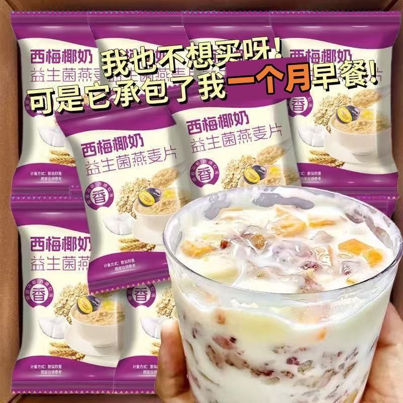 椰奶西梅益生菌燕麦片营养早餐免煮学生冲泡即食膳食代餐粉袋装20260725 Coconut Milk Prune Probiotic Oatmeal Nutritious Breakfast Inst